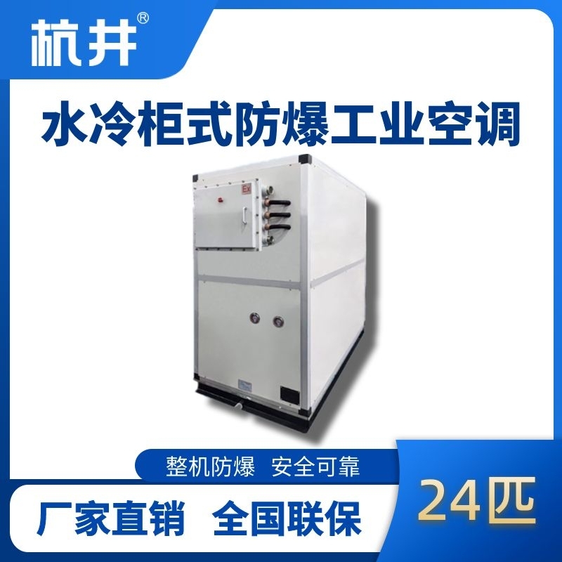 杭井24匹 水冷柜式防爆工業(yè)空調(diào)