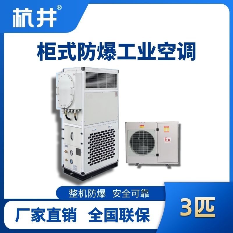 杭井3匹 風(fēng)冷柜式防爆工業(yè)空調(diào)