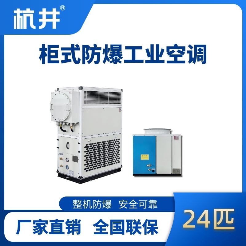 杭井24匹 風(fēng)冷柜式防爆工業(yè)空調(diào)