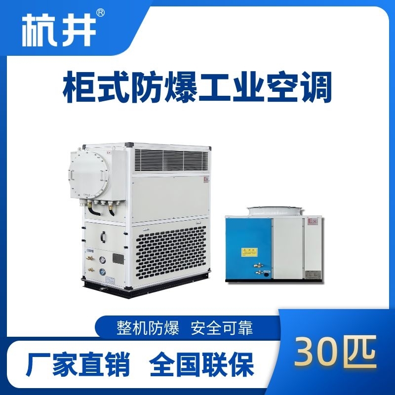 杭井30匹 風冷柜式防爆工業(yè)空調(diào)