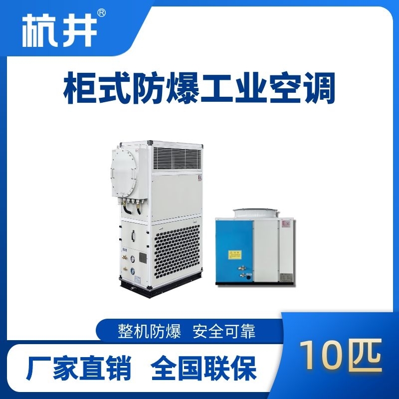 杭井10匹 風冷柜式防爆工業(yè)空調(diào)
