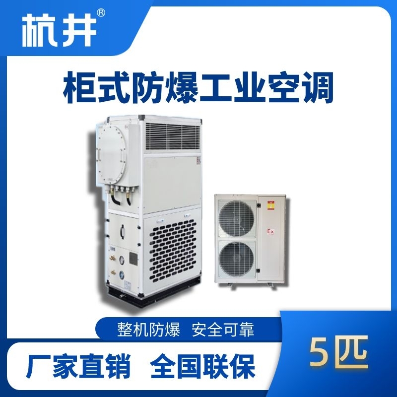 杭井5匹 風(fēng)冷柜式防爆工業(yè)空調(diào)