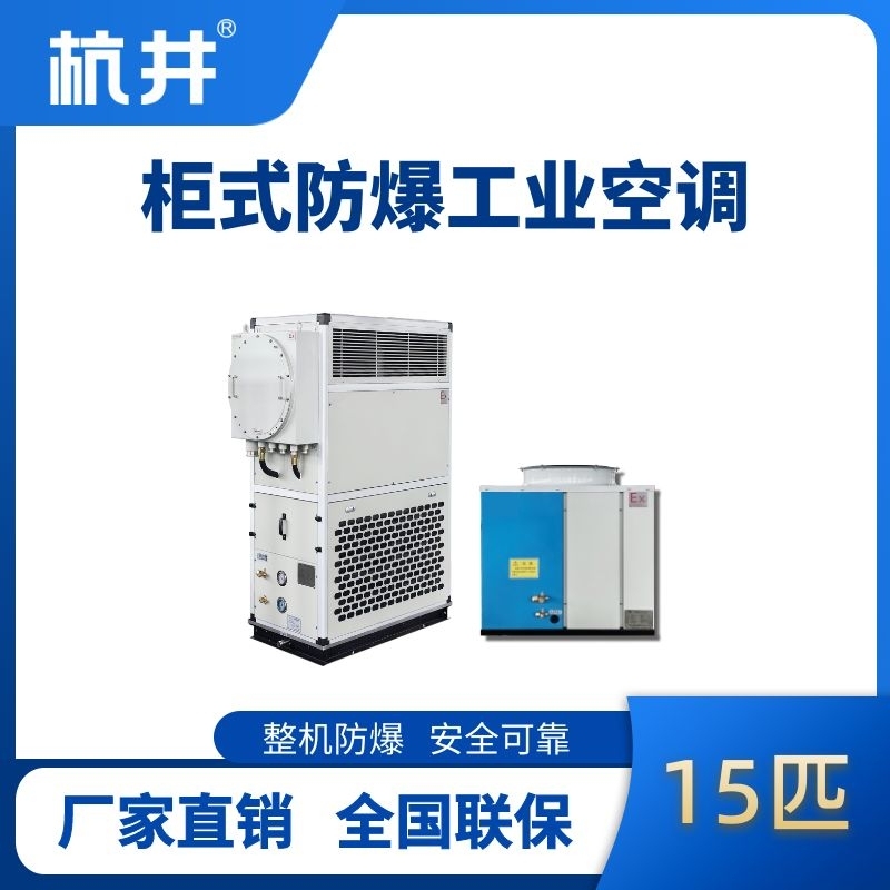 杭井15匹 風(fēng)冷柜式防爆工業(yè)空調(diào)