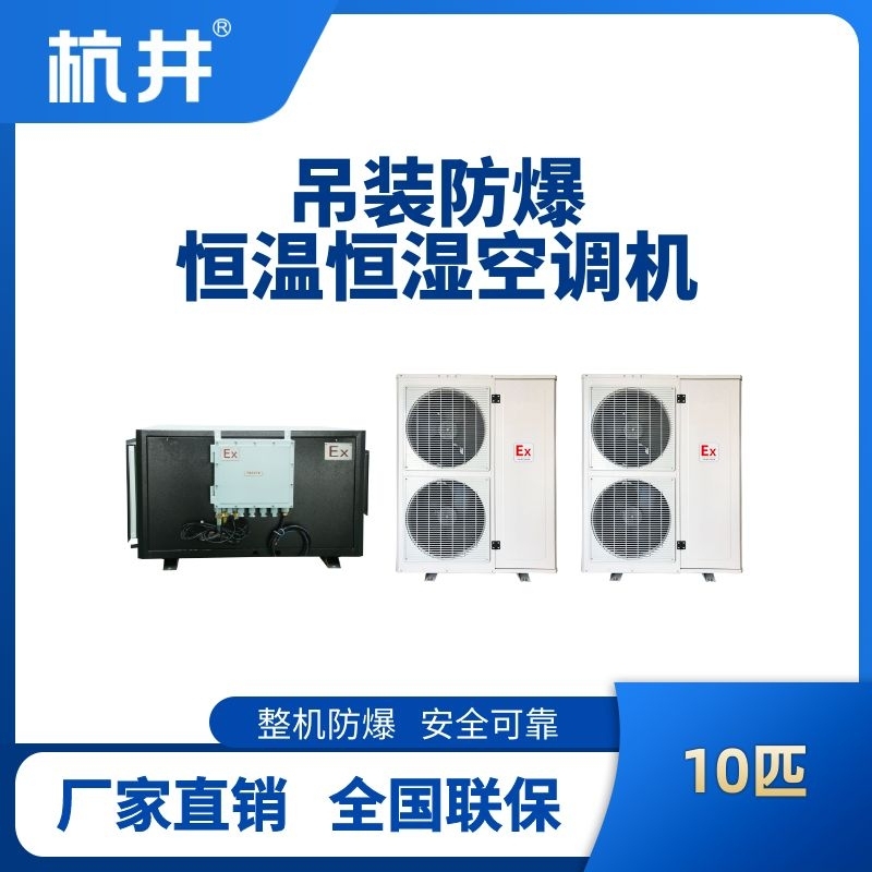 杭井10匹吊裝防爆恒溫恒濕空調(diào)機