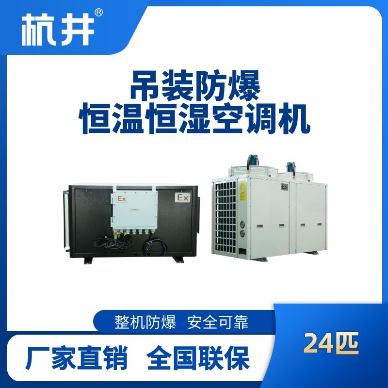 杭井24匹吊裝防爆恒溫恒濕空調(diào)機
