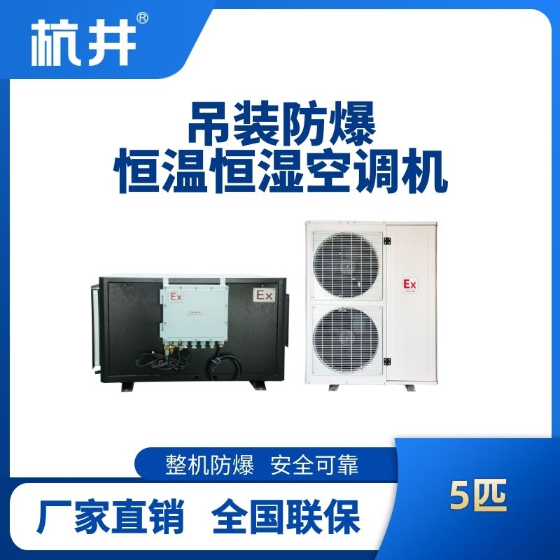 杭井5匹吊裝防爆恒溫恒濕空調(diào)機