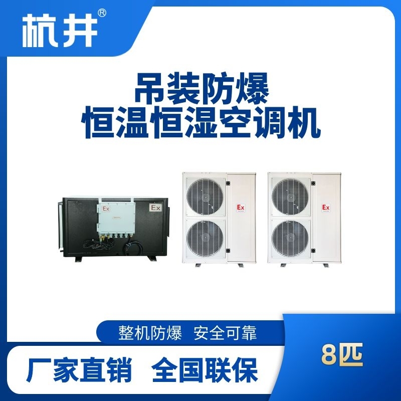 杭井8匹吊裝防爆恒溫恒濕空調(diào)機