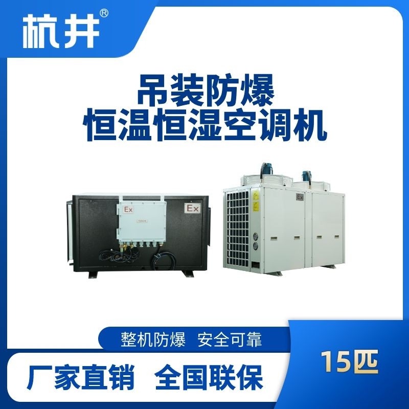 杭井15匹吊裝防爆恒溫恒濕空調(diào)機(jī)