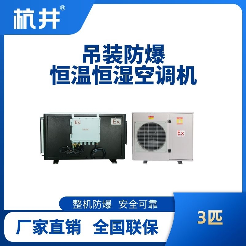 杭井3匹吊裝防爆恒溫恒濕空調(diào)機(jī)