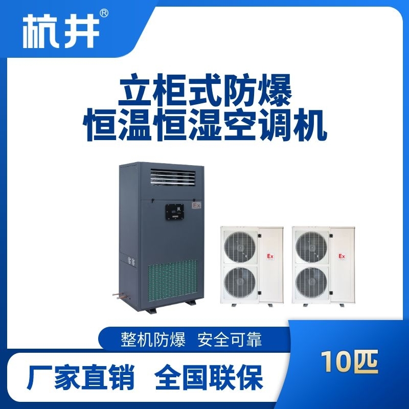杭井10匹立柜式防爆恒溫恒濕空調(diào)機