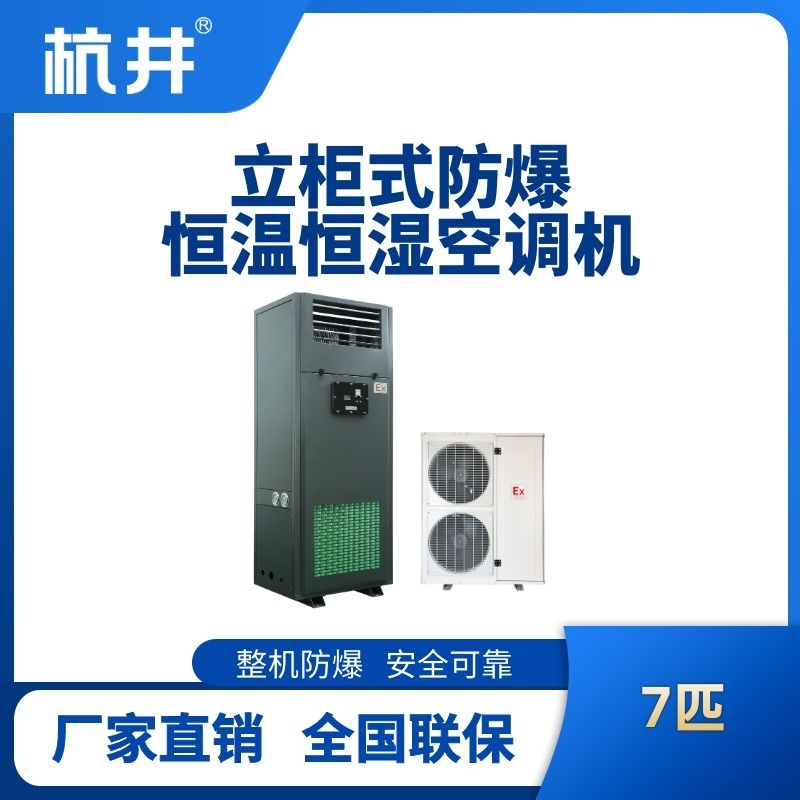 杭井8匹立柜式防爆恒溫恒濕空調(diào)機