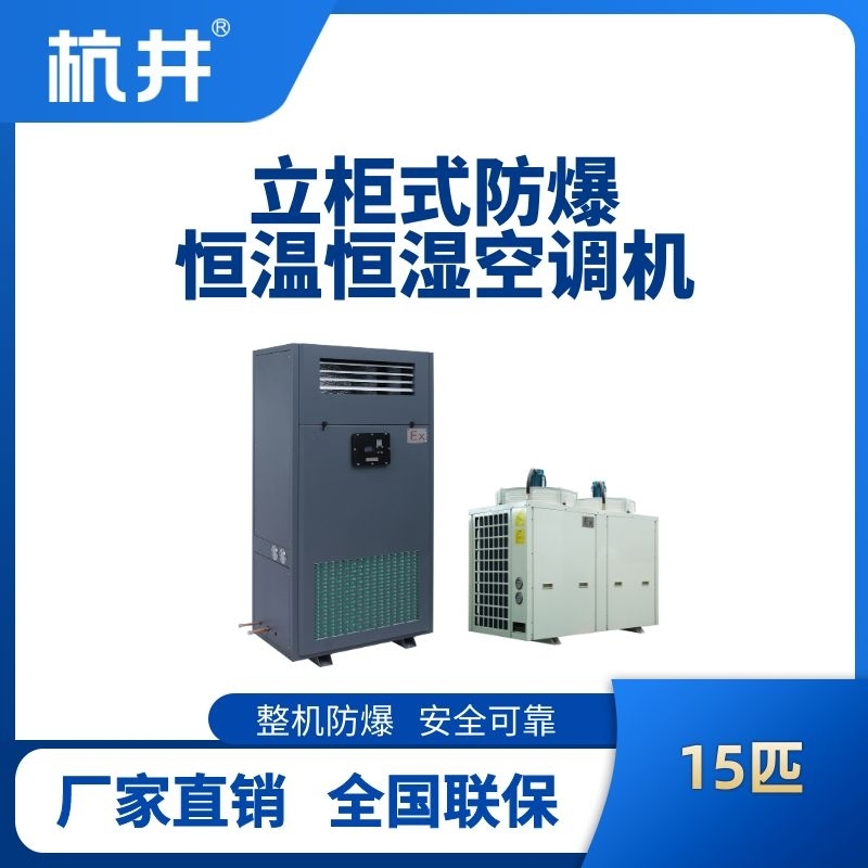 杭井15匹立柜式防爆恒溫恒濕空調(diào)機(jī)