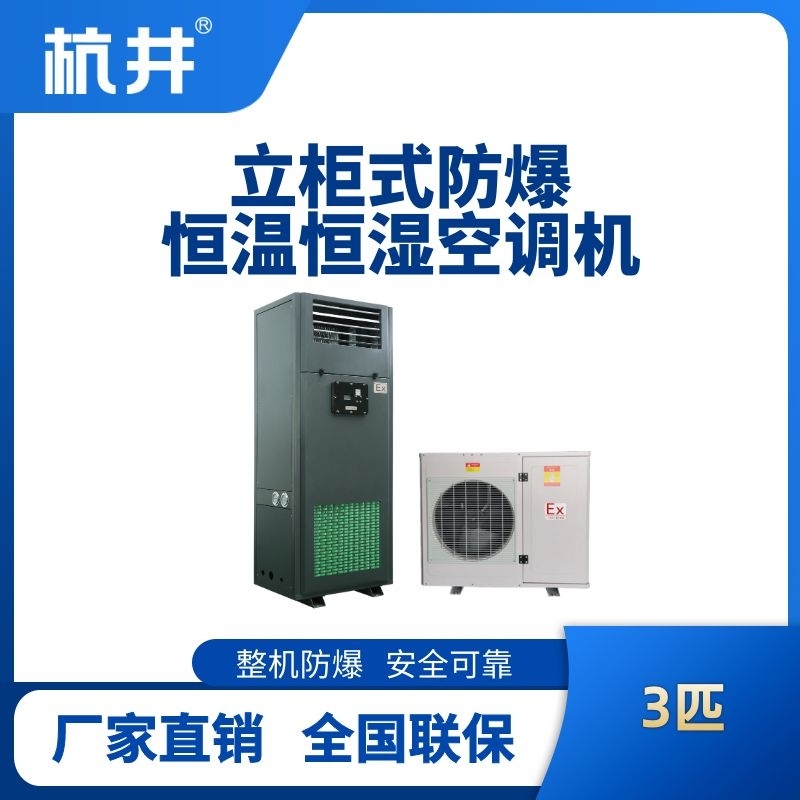 杭井3匹立柜式防爆恒溫恒濕空調(diào)機(jī)