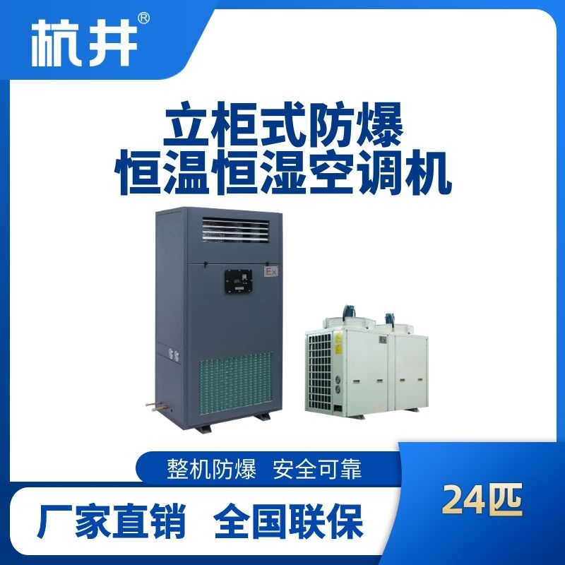 杭井24匹立柜式防爆恒溫恒濕空調(diào)機(jī)