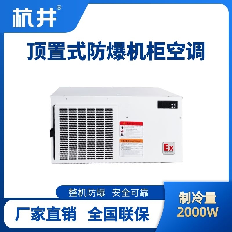 杭井BHKG-5.0-Ex2000Z頂置系列防爆機(jī)柜空調(diào)