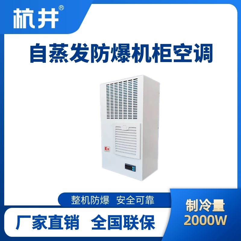 杭井BHKG-5.0-Ex2000Z自蒸發(fā)防爆機(jī)柜空調(diào)