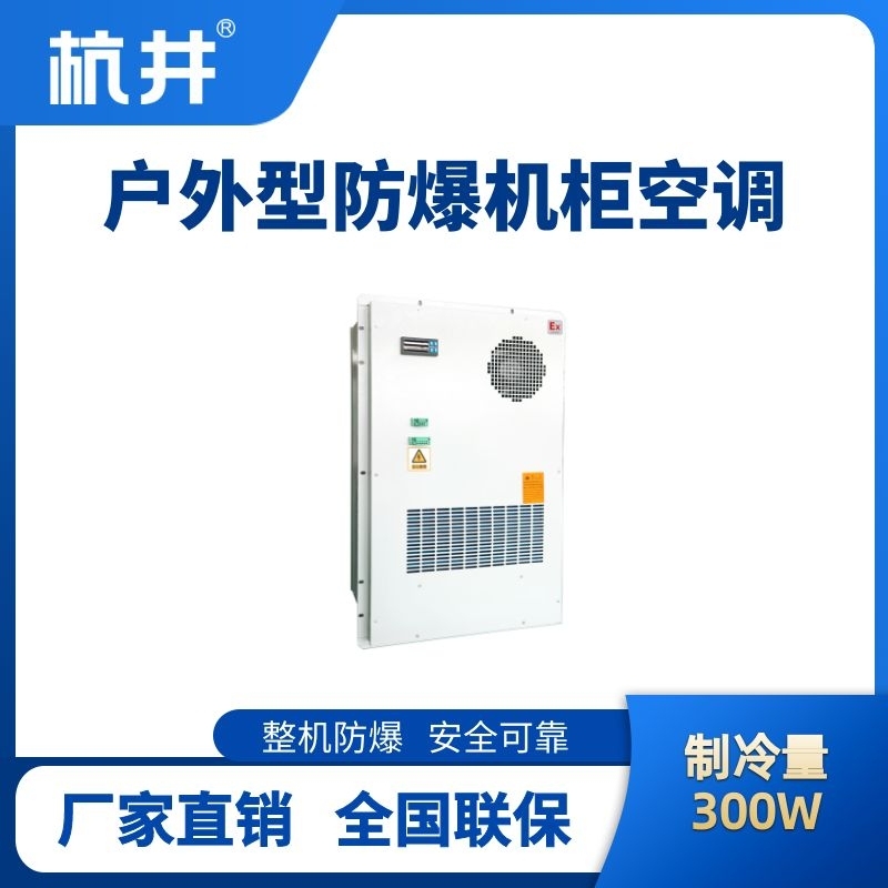 杭井BHKG-5.0-Ex300H戶外防爆機(jī)柜空調(diào)