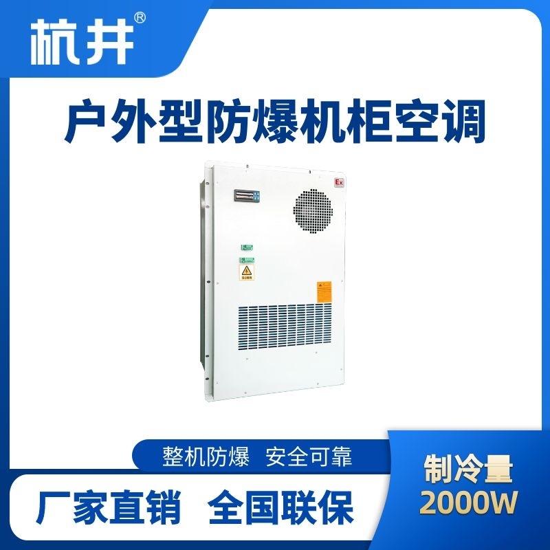 杭井BHKG-5.0-Ex2000H戶外防爆機(jī)柜空調(diào)