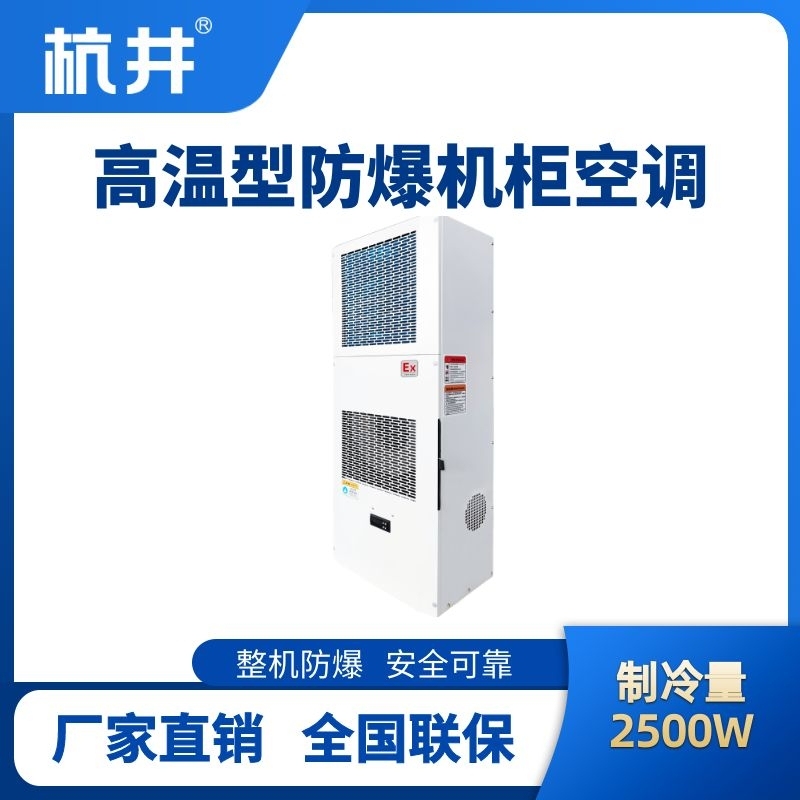 杭井BHKG-5.0-Ex2500G高溫型防爆機(jī)柜空調(diào)