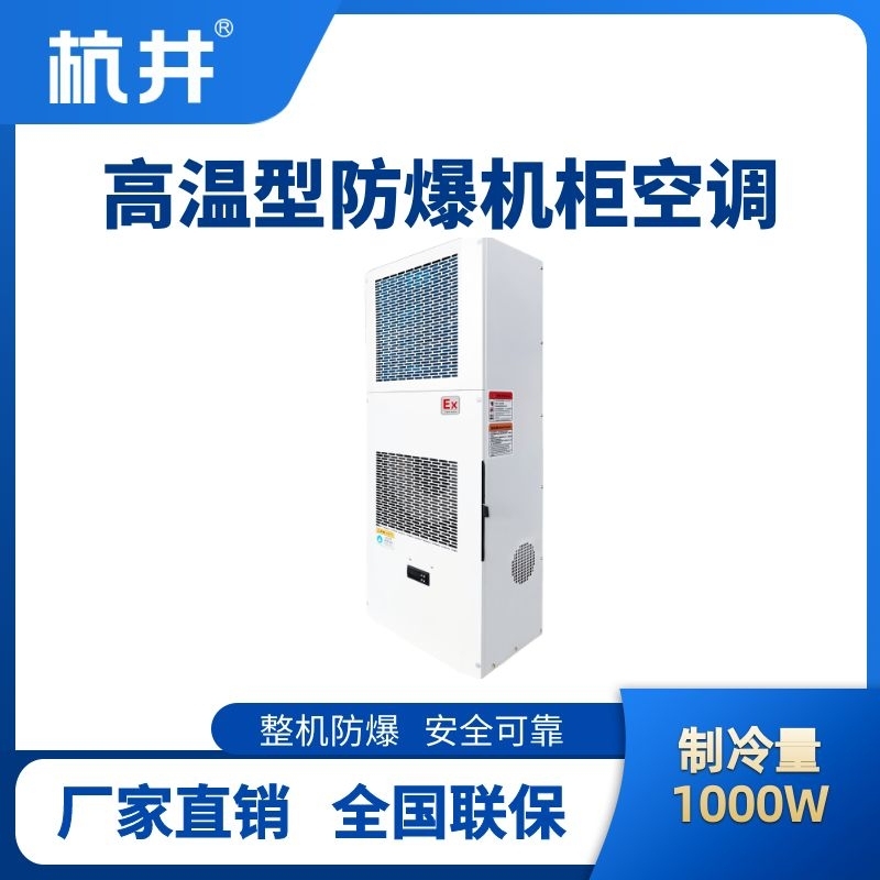 杭井BHKG-5.0-Ex1000G高溫型防爆機(jī)柜空調(diào)