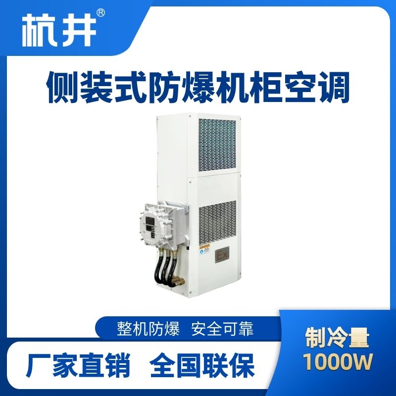 杭井BHKG-5.0-Ex1000C側(cè)裝防爆機(jī)柜空調(diào)