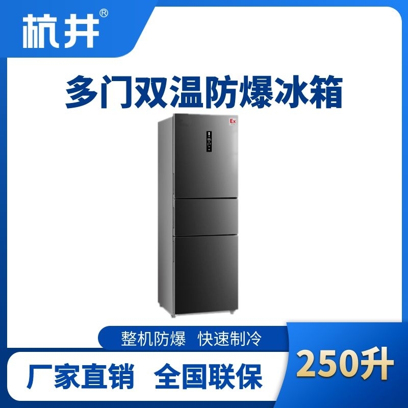 杭井BL-300(DM250L) 250升三開門防爆冰箱