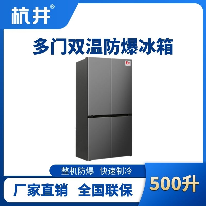 杭井BL-300(DM500L) 500升十字對(duì)開門防爆冰箱