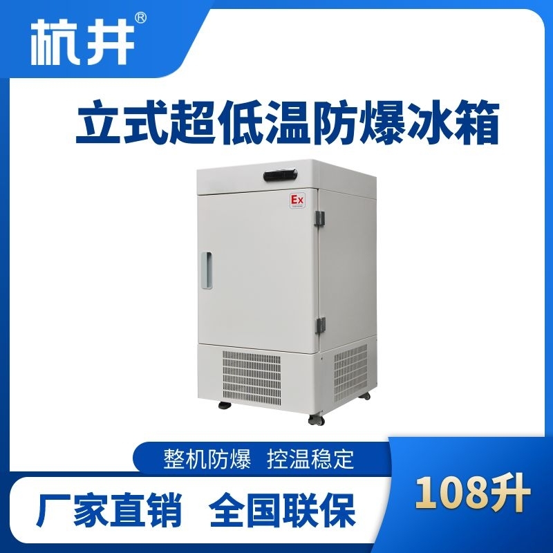 杭井BL-1200(DL108L)立式超低溫防爆冰箱