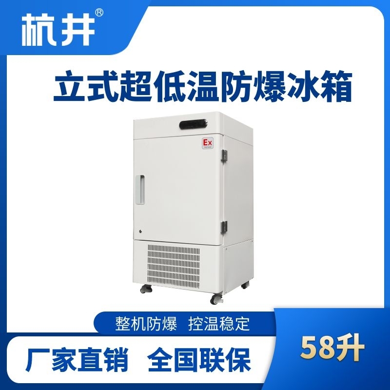 杭井BL-1200(DL58L)立式超低溫防爆冰箱