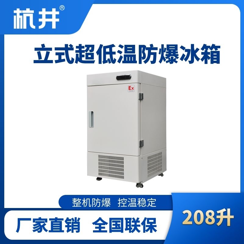 杭井BL-1200(DL208L)立式超低溫防爆冰箱