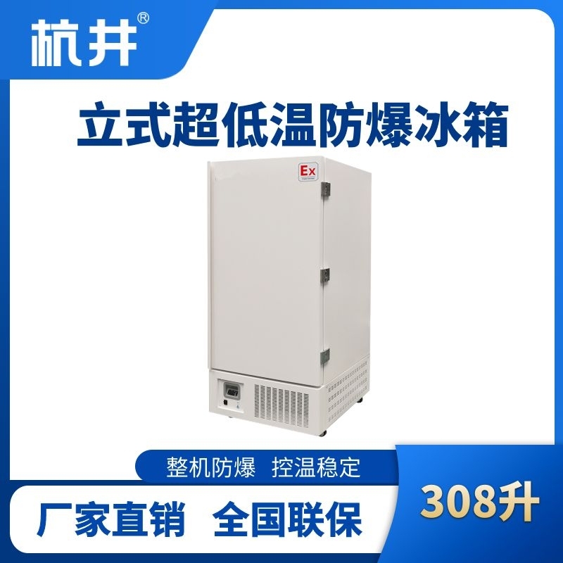 杭井BL-1200(DL308L)立式超低溫防爆冰箱