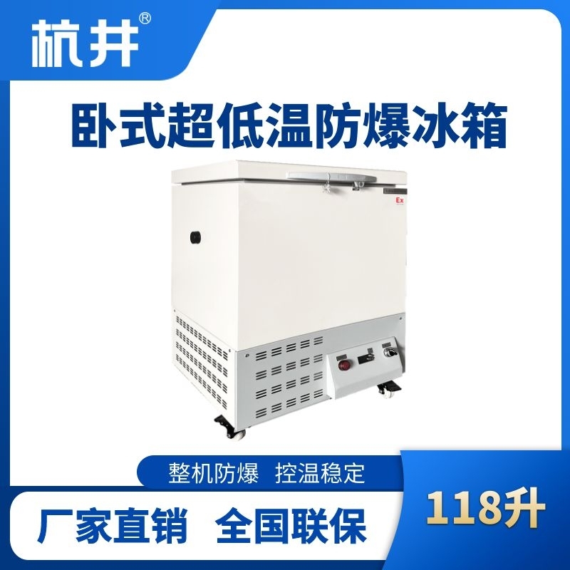 杭井BL-1000(DW118L)臥式超低溫防爆冰箱