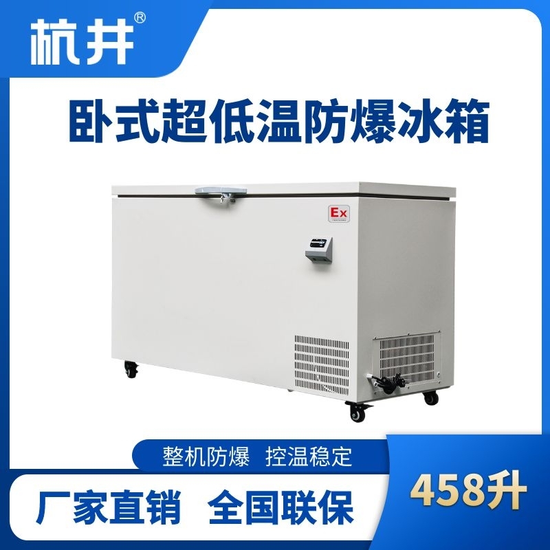 杭井BL-1000(DW458L)臥式超低溫防爆冰箱