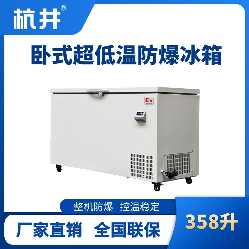 杭井BL-1000(DW358L)臥式超低溫防爆冰箱