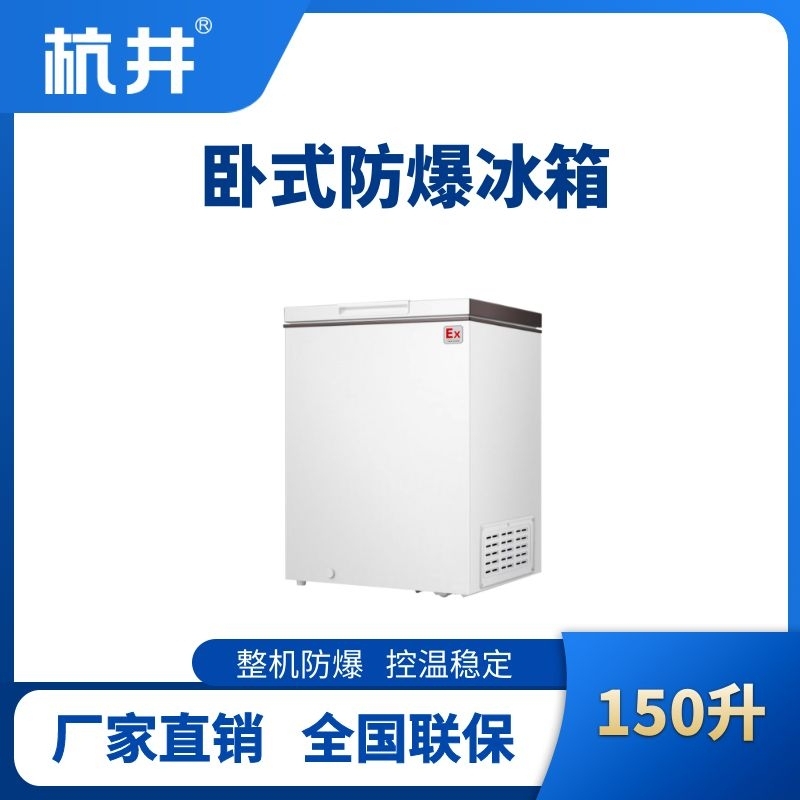 杭井BL-450(WS150L)臥式防爆冰箱
