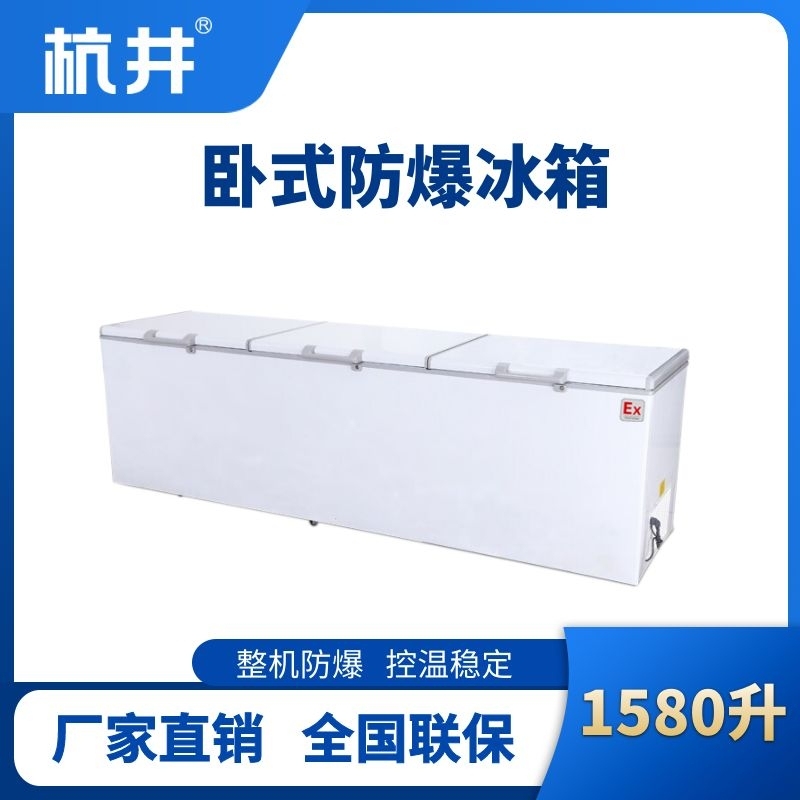 杭井BL-450(WS1580L)臥式防爆冰箱