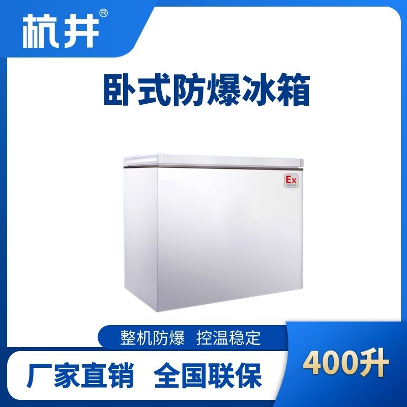 杭井BL-450(WS400L)臥式防爆冰箱