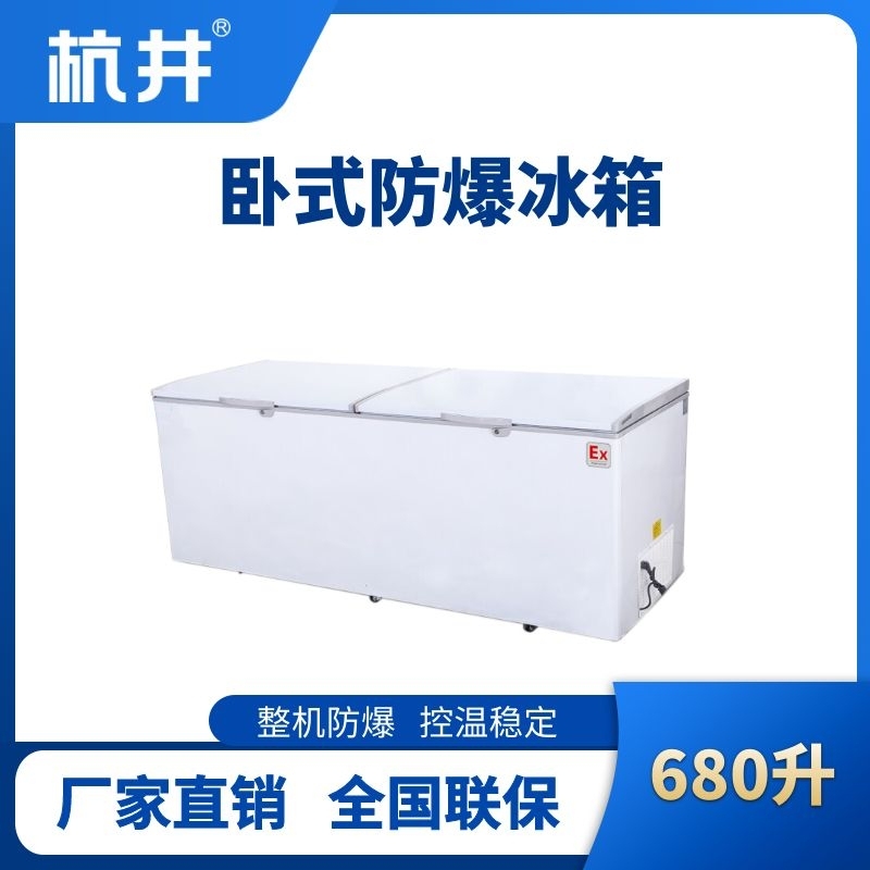 杭井BL-450(WS680L)臥式防爆冰箱