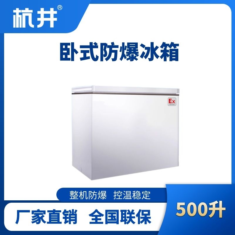 杭井BL-450(WS500L)臥式防爆冰箱