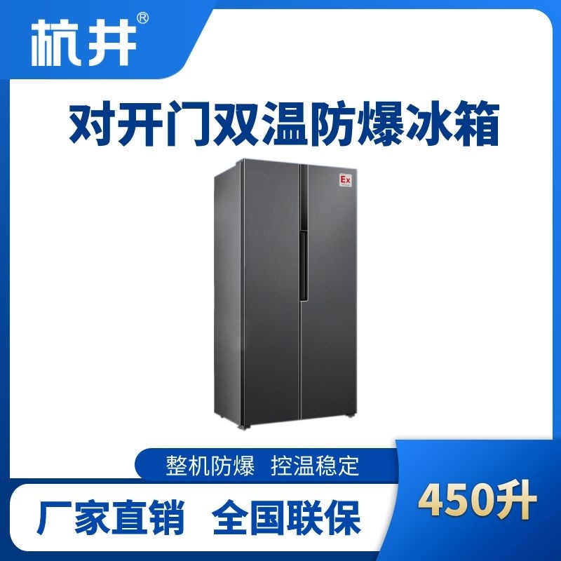 杭井BL-200(LS450L) 450升左右雙開門雙溫防爆冰箱