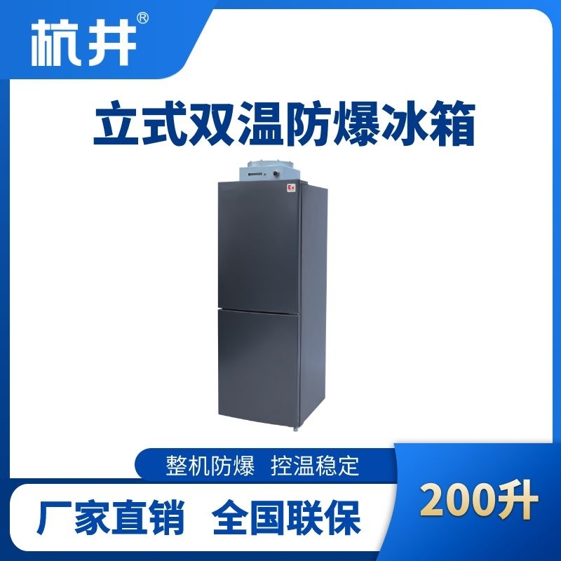 杭井BL-200(LS200L)雙溫雙開門立式防爆冰箱
