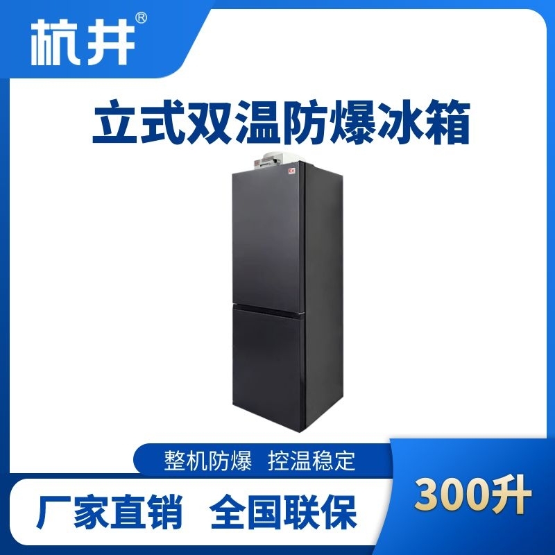 杭井BL-200(LS300L)雙溫雙開門防爆冰箱