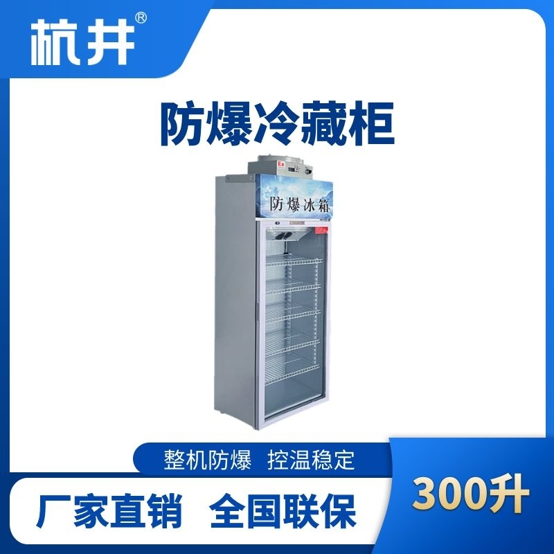 杭井BL-900(BL300L)單門單溫防爆冷藏柜