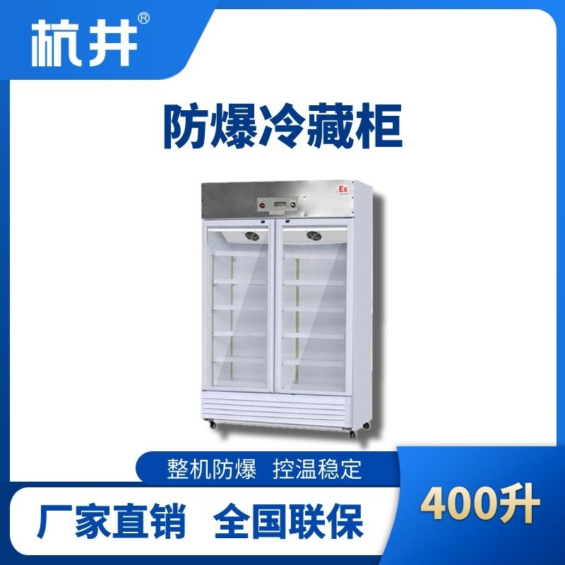 杭井BL-900(BL400L)雙門單溫防爆冷藏柜