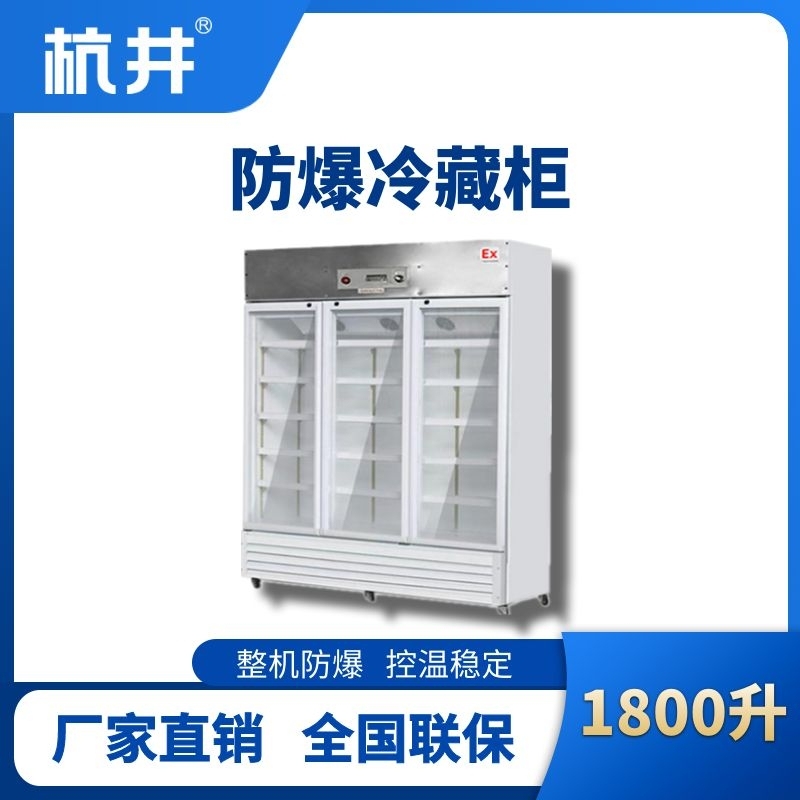 杭井BL-900(BL1800L)三門單溫防爆冷藏柜
