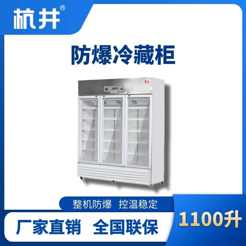 杭井BL-900(BL1100L)三門單溫防爆冷藏柜