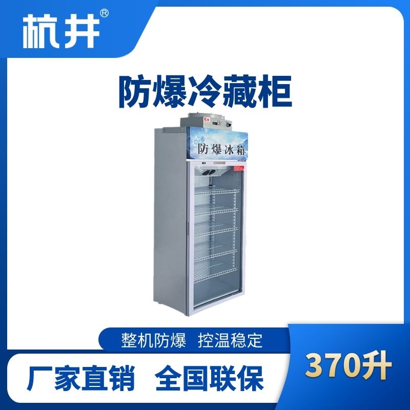 杭井BL-900(BL370L)單門單溫防爆冷藏柜