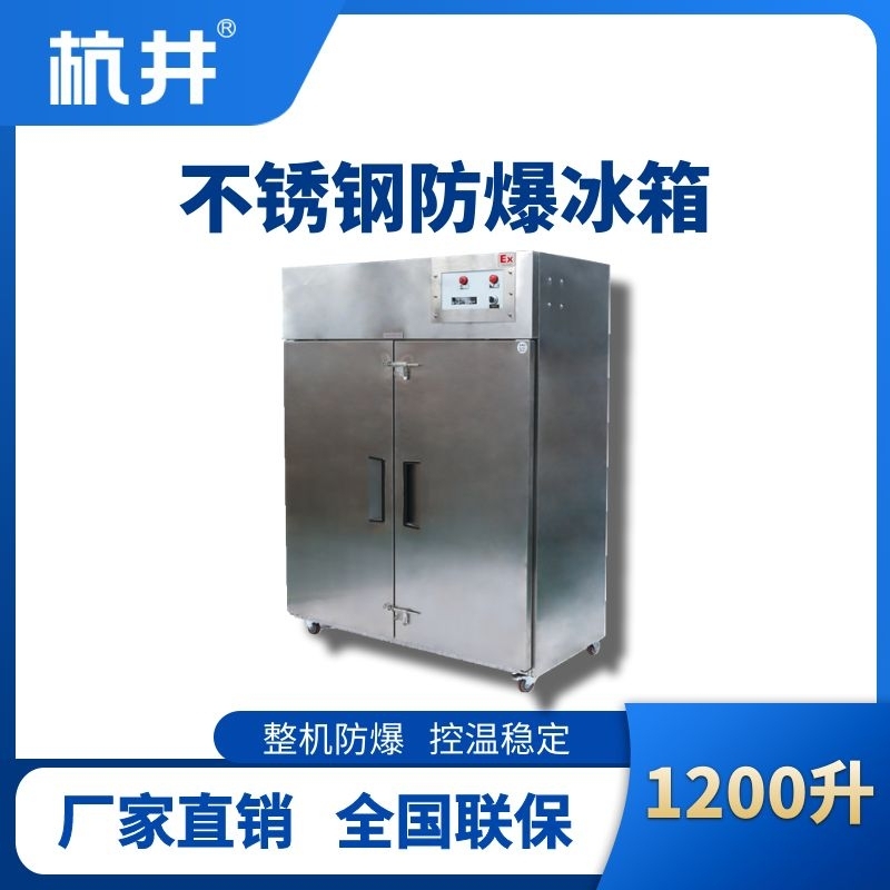 杭井BL-600(BX1200L)1200升立式不銹鋼防爆冰箱