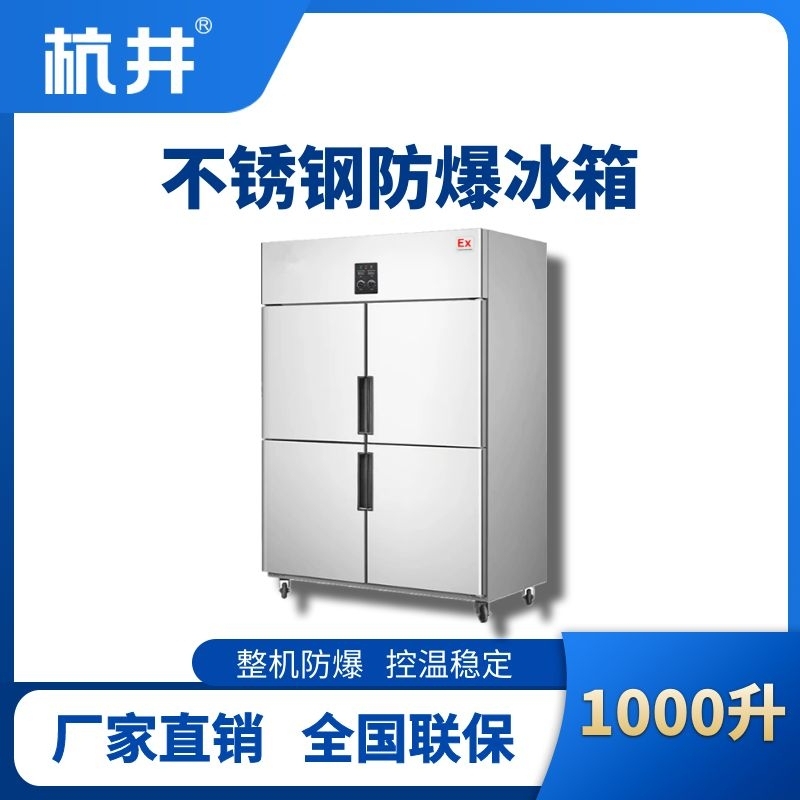 杭井BL-600(BX1000L)1000升立式不銹鋼防爆冰箱