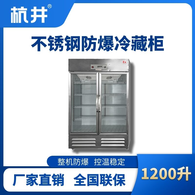 杭井BL-600(BX1200L)1200升玻璃門立式不銹鋼防爆冰箱
